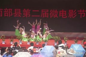 “親水南部 微影幸福”“四川農(nóng)信杯”南部縣第二屆微電影節(jié)開(kāi)幕啦！